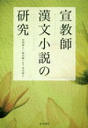 宣教師漢文小説の研究[本/雑誌] / 宋莉華/著 鈴木陽一/監訳 青木萌/訳