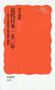 近代日本一五〇年 科学技術総力戦体制の破綻[本/雑誌] (岩波新書 新赤版 1695) / 山本義隆/著