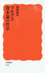 マルクス資本論の哲学[本/雑誌] (岩波新書 新赤版 1696) / 熊野純彦/著