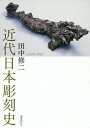 ご注文前に必ずご確認ください＜商品説明＞工芸的な造形なども含め彫刻という領域を広く考察。江戸時代から明治期、および昭和戦前・戦中期から戦後期まで、大きな時代の変化を連続的にとらえる新たな近代日本彫刻史の誕生。＜収録内容＞第1章 江戸から明治へ第2章 彫刻のはじまり第3章 「彫塑」の時代第4章 文展とロダニズム第5章 大正期における展開第6章 華やかな活気と戦争への道程第7章 戦争から戦後へ第8章 戦後彫刻の展開第9章 現代の彫刻へ＜アーティスト／キャスト＞田中修二(演奏者)＜商品詳細＞商品番号：NEOBK-2201067Tanaka Shuji / Cho / Kindai Nippon Chokoku Shiメディア：本/雑誌発売日：2018/02JAN：9784336061997近代日本彫刻史[本/雑誌] / 田中修二/著2018/02発売