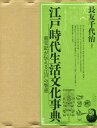 江戸時代生活文化事典-重宝記が伝える江戸 本/雑誌 / 長友千代治/編著