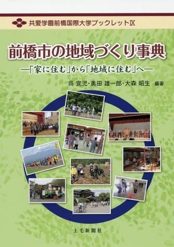 前橋市の地域づくり事典 「家に住む」から「地域に住む」へ[本/雑誌] (共愛学園前橋国際大学ブックレット) / 呉宣児/編著 奥田雄一郎/編著 大森昭生/編著