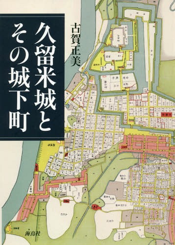 久留米城とその城下町[本/雑誌] / 古賀正美/著