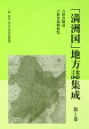 「満洲国」地方誌集成 1 吉林省概説[本/雑誌] / ゆまに書房出版部/編・解説