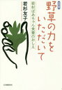 野草の力をいただいて 若杉ばあちゃん食養のおしえ[本/雑誌] / 若杉友子/著