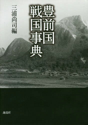 豊前国戦国事典[本/雑誌] / 三浦尚司/編