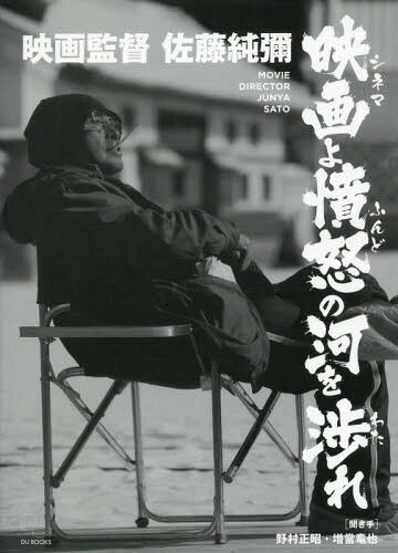 映画監督佐藤純彌 映画よ憤怒の河を渉れ[本/雑誌] / 佐藤純彌/著 野村正昭/聞き手 増當竜也/聞き手