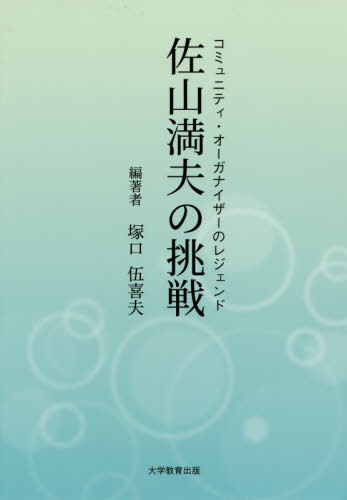 佐山満夫の挑戦[本/雑誌] (コミュニティ・オーガナイザーのレジェンド) / 塚口伍喜夫/編著