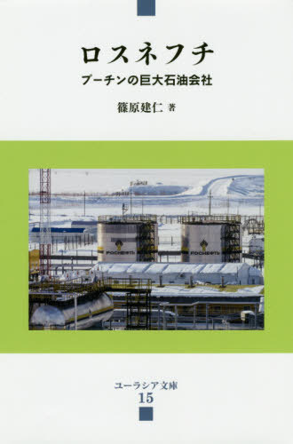 ロスネフチ プーチンの巨大石油会社[本/雑誌] (ユーラシア文庫) / 篠原建仁/著