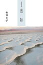 ご注文前に必ずご確認ください＜商品説明＞＜収録内容＞2010 寅—群れないという選択が磨きあげた野生の眼光2011 卯—樹の声が聞える夜がある2012 辰—冴えざえと空に張られた冬の弦りよりよんりよんと龍が爪弾く2013 巳—あるいるするなるえむ2014 午—若駒の馳けゆく大地天までつづけ2015 未—羊雲三つ四つ浮べて牧神も空に憩うか2016 申—見る聞く云うそして笑おうぞ我らヒト科は2017 酉—黎明を告げる鳥よ私もまた鮮しい声のひとつでありたい2018 戌—盲導犬より添うという究極のかたちを君から学んでいる2019 亥—不器用ですが一途ですこのまんま行くほかありません＜アーティスト／キャスト＞柳瀬丈子(演奏者)＜商品詳細＞商品番号：NEOBK-2491581Yanase Take Ko / Cho / Gogyo Kashu Fumonメディア：本/雑誌重量：340g発売日：2020/04JAN：9784882081722五行歌集 風紋[本/雑誌] / 柳瀬丈子/著2020/04発売