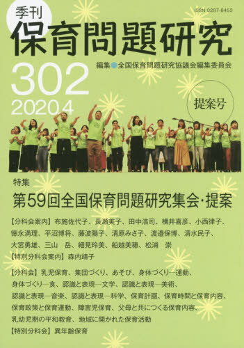 季刊 保育問題研究 302[本/雑誌] / 全国保育問題研究協議会編集委員会/編集