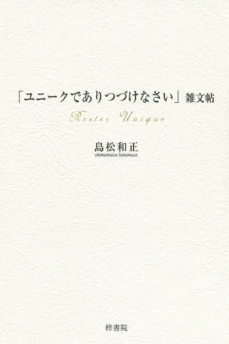 「ユニークでありつづけなさい」雑文帖[本/雑誌] / 島松和