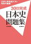 大学入学共通テスト対応の基礎30日完成日本史問題集[本/雑誌] / 會田康範/著