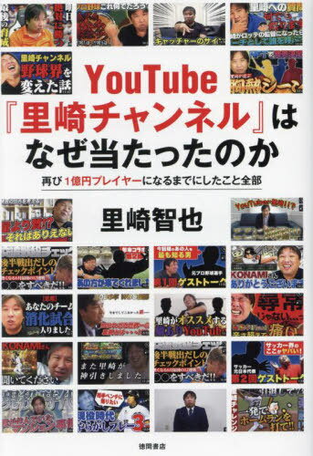 YouTube『里崎チャンネル』はなぜ当たったのか 再び1億円プレイヤーになるまでにしたこと全部[本/雑誌] / 里崎智也/著