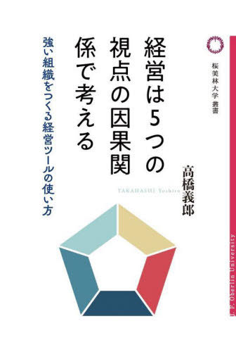 ご注文前に必ずご確認ください＜商品説明＞＜収録内容＞第1部 「バランススコアカードとは何か」(バランススコアカードが教える5つの視点の因果関係ストーリーで学ぶバランススコアカードの導入5つの視点の因果関係で分析する生産管理論 ほか)第2部 「3つのフレームワークが経営の質を変える」(アメリカで提唱され欧米企業で広がったバランススコアカードISOマネジメントシステムの誕生ビジネスエクセレンスモデル(経営品質)との整合性 ほか)第3部 「全体最適経営に導くフレームワークとその融合」(全体最適経営と部分(部署)最適を考える学説やフレームワークに見る全体最適経営社会システムと技術システムの融合による全体最適経営 ほか)＜商品詳細＞商品番号：NEOBK-2805948Takahashi Yoshio / Cho / Keiei Ha 5 Tsu No Shiten No Inga Kankei De Kangaeru Tsuyoi Soshiki Wo Tsukuru Keiei Tool No Tsukaikata (Obirindaigaku Sosho)メディア：本/雑誌重量：500g発売日：2022/11JAN：9784846022013経営は5つの視点の因果関係で考える 強い組織をつくる経営ツールの使い方[本/雑誌] (桜美林大学叢書) / 高橋義郎/著2022/11発売