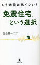 ご注文前に必ずご確認ください＜商品説明＞「耐震」「制震」では命が危ない!?来たる大地震に備えて知っておきたい地震に強い家の新常識。免震ノウハウのエキスパートが導き出した画期的な工法とは—＜収録内容＞第1章 明日にも起こりかねない「大地震」第2章 予知から減災へ 日本の地震対策の変遷第3章 住宅の地震対策 三つの工法第4章 「免震」こそ地震の被害を最小限にする最良の方法第5章 一般家庭でも実現できる 低価格の新免震工法とは第6章 安全・安心が最優先 日本の住宅が目指すべき未来像＜商品詳細＞商品番号：NEOBK-2805993Taniyama Keichi / Cho / Mo Jishin Ha Kowakunai! ”Men Furue Jutaku” Toiu Sentakuメディア：本/雑誌重量：340g発売日：2022/11JAN：9784344941199もう地震は怖くない!「免震住宅」という選択[本/雑誌] / 谷山惠一/著2022/11発売