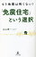 もう地震は怖くない!「免震住宅」という選択[本/雑誌] / 谷山惠一/著