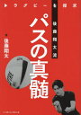 ご注文前に必ずご確認ください＜商品説明＞良いパスの定義とは?著者が30年以上にわたって考え続け、たどりついたパス理論を完全網羅!＜収録内容＞1 パスは「回旋運動」で投げる(回旋運動によるパスとは?ボールの持ち方1外側の手の添え方ボールの持ち方2内側の手の添え方 ほか)2 パススキル(受け手の自由度を高めるパスとは?目線とパスコースは平行にディフェンダーを引き付けられないパスモーション ほか)3 回旋トレーニング&各種パス(回旋運動を身に付けるトレーニング回旋トレーニング1くねくねウオーキング回旋トレーニング2だだっ子腕振り ほか)対談 齋藤直人(東京サントリーサンゴリアス)×後藤翔太＜商品詳細＞商品番号：NEOBK-2806811Goto Shota / Cho / Rugby Wo Sagashimotome Goto Shota Ryu Pasu No Shinzuiメディア：本/雑誌重量：340g発売日：2022/11JAN：9784583115320ラグビーを探求 後藤翔太流パスの真髄[本/雑誌] / 後藤翔太/著2022/11発売