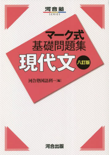マーク式基礎問題集 現代文 8訂版[本/雑誌] (河合塾SERIES) / 河合塾国語科/編のサムネイル