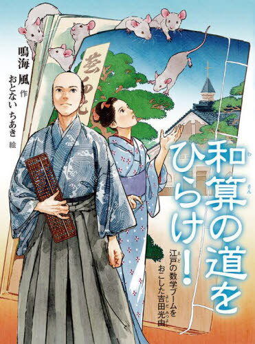 ご注文前に必ずご確認ください＜商品説明＞七兵衛(後の光由)は、京都北嵯峨野の農民のために隧道(トンネル)を掘り、水を通す工事を成功させる。さらに、実際の仕事に役立つ数学の問題を次づきに考え、子どもでも楽しく学べる『塵劫記』を出版する。江戸時代の大ベストセラーを書いた、情熱と夢に満ちた吉田光由の物語。＜収録内容＞1 岩を焼いてくだく工事2 二条京極のそろばん塾3 バテレンの算法塾4 別れ5 大覚寺からの依頼6 落盤事故を乗り越えて7 『塵劫記』の誕生8 生まれ変わった『塵劫記』＜商品詳細＞商品番号：NEOBK-2816258Narumi Fu / Saku Otonai Chiaki / E / Wasan No Michi Wo Hirake! Edo No Sugaku Boom Wo Okoshita Yoshida Mitsuyoshi (Dokusho No Jikan)メディア：本/雑誌重量：340g発売日：2022/12JAN：9784251044846和算の道をひらけ! 江戸の数学ブームをおこした吉田光由[本/雑誌] (読書の時間) / 鳴海風/作 おとないちあき/絵2022/12発売