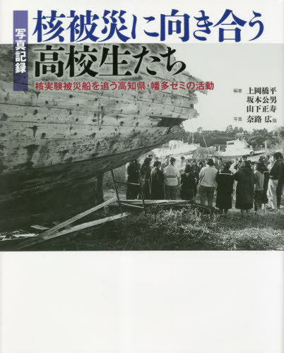 ご注文前に必ずご確認ください＜商品説明＞＜収録内容＞序 幡多高校生ゼミナールの歩み1 ビキニ事件を追う高校生たち(ビキニ事件で消された青春核被災漁船員のいる港第五福竜丸を追って—東京の展示館から母港の焼津まで広島・長崎—二つの被爆地を訪ねて沖縄での平和学習と核被災船調査韓国の核実験被災船ドキュメンタリー映画『ビキニの海は忘れない』の主人公たち「2022ビキニデーin高知」—幡多ゼミ卒業生のその後)ビキニ事件の真実(国によって隠蔽された核被災核の海の証言を聞くマーシャル諸島訪問)2 核被災を学び合う高校生たち(高知と福島を結ぶ高校生たち「核被災」をテーマに福島集会ドキュメンタリー映画『種まきうさぎ』核兵器の廃絶を求める高校生たち)＜商品詳細＞商品番号：NEOBK-2818154Kamioka Kyo Taira / Tahencho Sakamoto Kimio / Tahencho / Shashin Kiroku Kaku Hisai Ni Mukiau Kokosei Tachiメディア：本/雑誌発売日：2022/12JAN：9784863696990写真記録 核被災に向き合う高校生たち[本/雑誌] / 上岡橋平/編著 坂本公男/編著 山下正寿/編著 奈路広/他写真2022/12発売