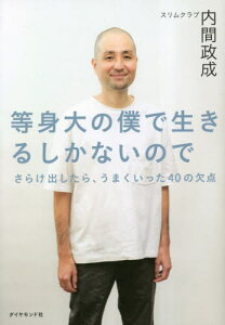 等身大の僕で生きるしかないので[本/雑誌] / 内間政成/著