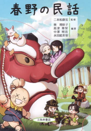 春野の民話[本/雑誌] / 二本松康宏/監修 奥理咲子/編著 島津華梨/編著 中澤明音/編著 永田絵美梨/編著