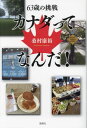 ご注文前に必ずご確認ください＜商品説明＞国が違えば文化が違う...でも、「同じ人間なんだなあ」退職後、夢をかなえてカナダへ語学留学に。勇んで日本を飛び立ったはいいが、待っていたのは苦難と驚きの日々...。そして、それ以上の喜びと感動を与えてくれる毎日だった。＜収録内容＞第1章 挑戦する(留学への想い—京都駅。森君、行ってらっしゃい留学準備 ほか)第2章 学ぶ(オリエンテーションレベル分けテスト!その結果は?そしてどんでん返し ほか)第3章 暮らす(優しい社会(街)外国人コミュニティー—『ナイアガラ民族芸術祭』 ほか)第4章 そして考えた(ジェンダー平等個人主義、「人は人」 ほか)＜商品詳細＞商品番号：NEOBK-2874890Kuwamura Yasuhiro / Cho / 63 Sai No Chosen Canada Ttena Nda!メディア：本/雑誌重量：340g発売日：2023/06JAN：978483315447563歳の挑戦 カナダってなんだ![本/雑誌] / 桑村康裕/著2023/06発売