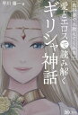 ご注文前に必ずご確認ください＜商品説明＞果てのない、神々のリビドー(性衝動)。古の時代から、私たちの心を掴んで離さない、美しく、時に残酷な、神々の愛とエロスの物語。惚れっぽくて移り気、欲望に忠実。自由で人間くさい神々が織りなす愛と官能の世界。愛欲、嫉妬、姦通—あまりに不埒なギリシャ神話、ひとたびのぞけば、その魅力の虜に!＜収録内容＞1罠にはまったアフロディテの物語2 世界一の美女の座を得たアフロディテの物語3 蜘蛛にされたアラクネの物語4 青銅の部屋に閉じこめられたダナエの物語5 酒池肉林のアキレウスの物語6 白鳥に化けたゼウスとレダの物語7 夫を裏切ったヘレネの物語8 父を殺した母とオイディプスの物語9 処女神アルテミスをのぞき見たアクタイオンの物語10 性の教団の教組となったディオニソスの物語11 牛と交わったパーシパエーの物語12 アマゾネスの女たちとヘラクレスの物語＜商品詳細＞商品番号：NEOBK-2895568Hirakawa Yoichi / Ai to Eros De Greece Shinwaメディア：本/雑誌重量：340g発売日：2023/08JAN：9784867341667愛とエロスで読み解くギリシャ神話[本/雑誌] / 平川陽一/著2023/08発売