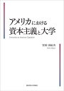 アメリカにおける資本主義と大学[本/雑誌] / 宮田由紀夫/著