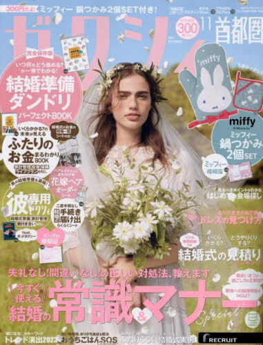 ゼクシィ首都圏[本/雑誌] 2023年11月号 【付録】 ミッフィー 鍋つかみ2個SET (雑誌) / リクルートのサムネイル