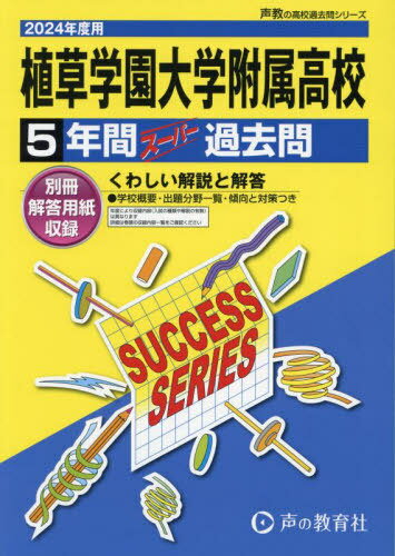 植草学園大学附属高等学校 5年間スーパー過去問[本/雑誌] 2024年度用 (声教の高校過去問シリーズ 高校受験 C34) / 声の教育社