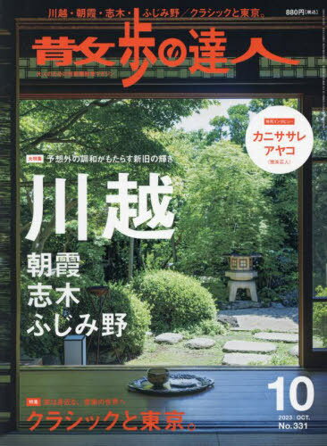 散歩の達人[本/雑誌] 2023年10月号 (雑誌) / 交通新聞社のサムネイル