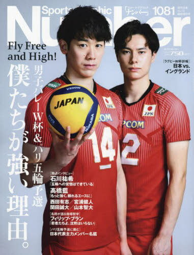SportsGraphic Number[本/雑誌] 1081号 男子バレーボール+ラグビーW杯速報 (雑誌) / 文藝春秋のサムネイル
