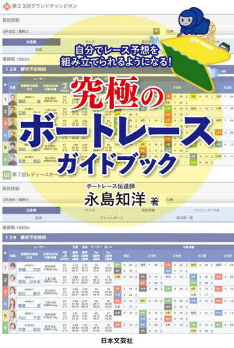 究極のボートレースガイドブック 自分でレース予想を組み立てられるようになる![本/雑誌] / 永島知洋/著のサムネイル