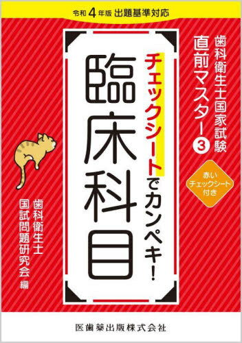 ご注文前に必ずご確認ください＜商品説明＞＜商品詳細＞商品番号：NEOBK-2902006Shika Eisei Shi Koku Tameshi Mondai Ken / Check Seat De Kampe Ki! Rinsho Kamoku (Shika Eisei Shi Kokka Shiken Chokuzen Master)メディア：本/雑誌重量：349g発売日：2023/09JAN：9784263423189チェックシートでカンペキ!臨床科目[本/雑誌] (歯科衛生士国家試験直前マスター) / 歯科衛生士国試問題研究会/編2023/09発売