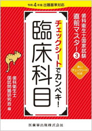 チェックシートでカンペキ!臨床科目[本/雑誌] (歯科衛生士国家試験直前マスター) / 歯科衛生士国試問題研究会/編