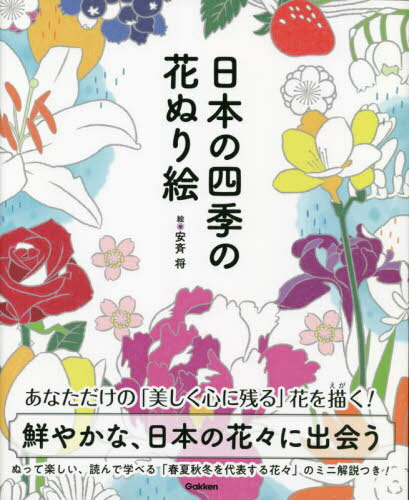 日本の四季の花ぬり絵 切りとって楽しくぬりたい春夏秋冬32種の花いろいろ!![本/雑誌] / 安斉将/絵