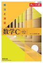 解法と演習数学C ベクトル 複素数平面 式と曲線[本/雑誌] (チャート式) / チャート研究所/編著