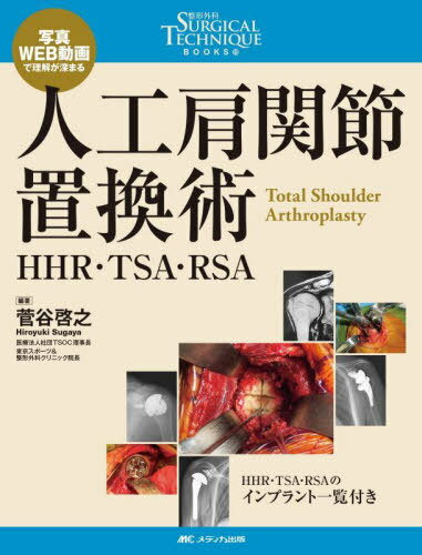 人工肩関節置換術 HHR・TSA・RSA 写真・WEB動画で理解が深まる[本/雑誌] (整形外科SURGICAL TECHNIQUE BOOKS 10) / 菅谷啓之/編著