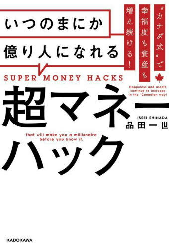 いつのまにか億り人になれる超マネーハック “カナダ式”で幸福度も資産も増え続ける![本/雑誌] / 品田一世/著