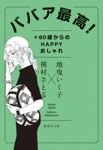 ババア最高! +60歳からのHAPPYおしゃれ[本/雑誌] (集英社文庫) / 地曳いく子/著 槇村さとる/著のサムネイル