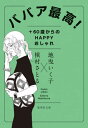 ババア最高! +60歳からのHAPPYおしゃれ[本/雑誌] (集英社文庫) / 地曳いく子/著 槇村さとる/著