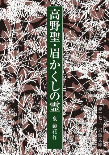 高野聖・眉かくしの霊[本/雑誌] (岩波文庫) / 泉鏡花/作のサムネイル