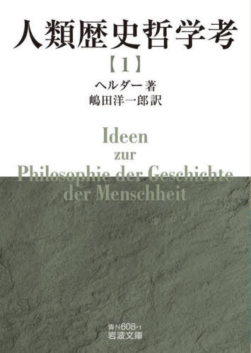 人類歴史哲学考 1 / 原タイトル:IDEEN ZUR PHILOSOPHIE DER GESCHICHTE DER MENSCHHEIT[本/雑誌] (岩波文庫) / ヘルダー/著 嶋田洋一郎/訳