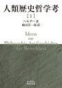 人類歴史哲学考 1 / 原タイトル:IDEEN ZUR PHILOSOPHIE DER GESCHICHTE DER MENSCHHEIT (岩波文庫) / ヘルダー/著 嶋田洋一郎/訳