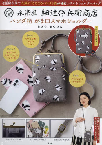 永楽屋細辻伊兵衛商店 スマホショルダー[本/雑誌] (単行本・ムック) / 宝島社のサムネイル