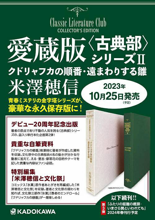 愛蔵版〈古典部〉シリーズ 2[本/雑誌] (単行本・ムック) / 米澤穂信/著