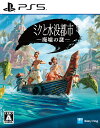 パズル（ジャンル） PlayStation ゲームソフト ミクと水没都市 廃墟の謎[PS5] / ゲーム