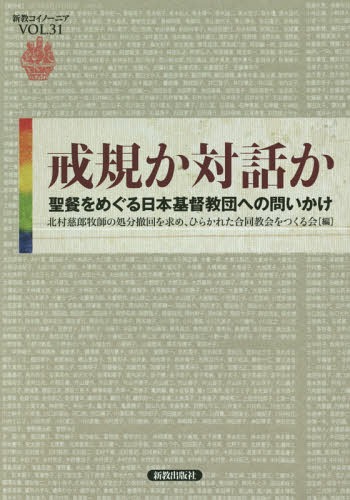 戒規か対話か 聖餐をめぐる日本基督教団への問いかけ[本/雑誌] (新教コイノーニア) / 北村慈郎牧師の処分撤回を求め、ひらかれた合同教会をつくる会編集委員会/編